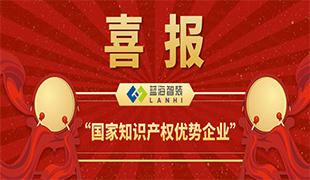 喜報(bào)！藍(lán)海智裝獲評(píng)＂國(guó)家知識(shí)產(chǎn)權(quán)優(yōu)勢(shì)企業(yè)＂！