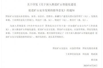 七部門聯(lián)合發(fā)文，推進礦山智能化建設，提升安全生產(chǎn)水平